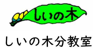 しいの木分教室