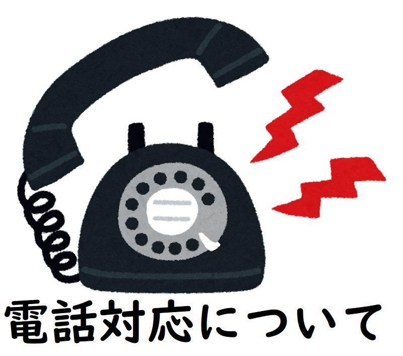 電話対応について
