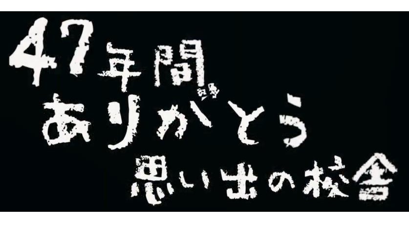 校舎お別れ動画について